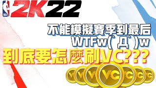 【NBA2K22】無用！！！這次鎖了好多的刷VC方法，到底要怎麼刷(´･ω･`)?