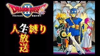 ＃17【人生縛り】SFCドラゴンクエスト２