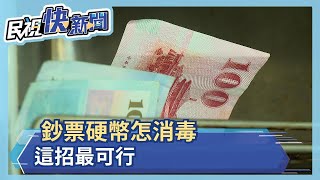 鈔票硬幣怎消毒 這招最可行－民視新聞