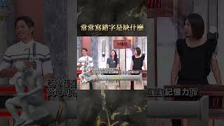 常常寫錯字是缺什麼？【#全民星攻略】#曾國城 #蔡尚樺 #shorts