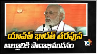 యావత్ భారత్ తరఫున అల్లూరికి పాదాభివందనం | PM Modi Speech  Alluri Sitarama Raju 125th Jayanti | 10TV