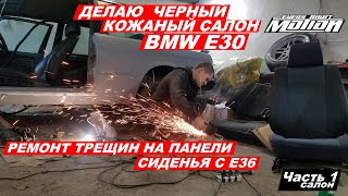 Черный кожаный салон E30 (Часть 1)