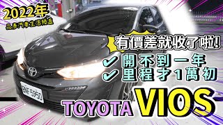 【品彥汽車生活頻道】2022年豐田TOYOTA VIOS才開不到一年的車子，跑1萬公里，估價如何？！