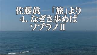 佐藤眞　「旅」より　４．なぎさ歩めば　ソプラノⅡ