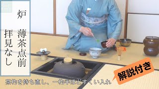 炉　薄茶点前【解説付き】裏千家ウッド茶道教室