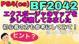 PS4　BF2042【BATTLEFIELD】エクスポージャのマップを考察してみました。初心者の方にもできるだけ参考になれば幸いです。