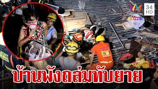 ระทึก! บ้านไม้เก่าปลวกกินถล่มทับยายรอดปาฏิหาริย์ | ทุบโต๊ะข่าว | 6/11/67