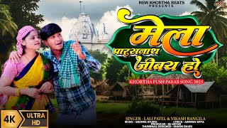 Mela Parasnath Jibay Ho||Lali Patel,Vikash Rangila New Khortha Video2025||Pus Parab Mela Song