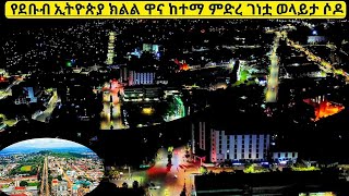 ለምለሚቷ ወላይታ ሶዶ ከተማ💚💚💚#ሰበር #በስንቱ