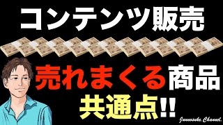 【売れまくるコンテンツ販売】この2つを押さえろ！売れない（稼げない）のは商品の作り方や売り方が悪い。コンテンツビジネス初心者は稼ぎ方（稼ぐ方法）を学べ。集客・セールス・コンテンツマーケティング・副業