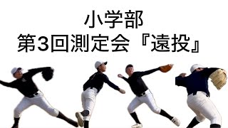 小学部第3回測定会 遠投(2023年11月23日)