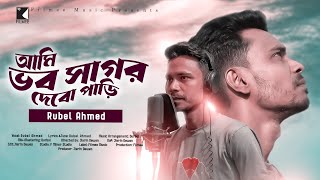 আমি ভব সাগর দেবো পাড়ি||Ami Vobo Sagor Debo Paari||New Bangla Sad Song||Rubel||Jiarin||Durbol||Filmee