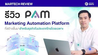 รีวิว PAM: Marketing Automation Platform ที่เหมาะกับธุรกิจไทย