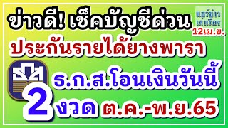 ข่าวดี! เช็คบัญชีด่วน #ประกันรายได้ยางพารา เฟส4 งวด 12 เม.ย. ธ.ก.ส.โอนเงิน 2 งวดรวด (ต.ค.-พ.ย.65)