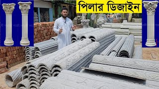 অল্প দামে পিলার ডিজাইন || গোল পিলার ডিজাইন ||  ফোর্স পিলার ডিজাইন || সারাদেশে হোম ডেলিভারি pillar