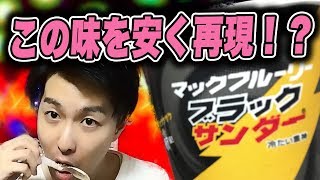 マックフルーリー ブラックサンダー を 安く 再現してみた！？