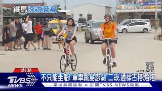 不只能坐船! 單車跳島澎湖 二崁.通樑古榕.燈塔｜TVBS新聞@TVBSNEWS01