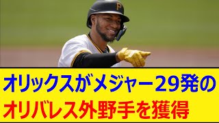 オリックスがメジャー29発のオリバレス外野手を獲得【プロ野球、なんj、なんg反応】【野球、2ch、5chまとめ】【オリックスバファローズ、MLB、メジャー、大リーグ、新外国人、助っ人】