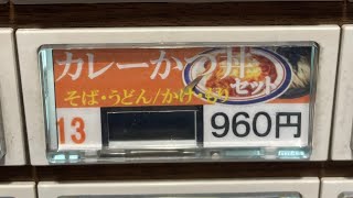 富士そばで珍しいメニューを食べてみた感想