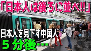 【海外の反応】中国人「日本人は後ろに並べ！！」日本人がフランス観光中に電車を待っていると中国人が割り込み→5分後驚愕の事態にｗ