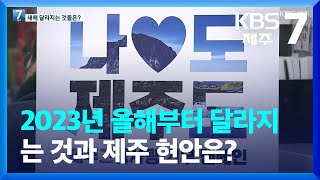 2023년 올해부터 달라지는 것과 제주 현안은? / KBS  2023.01.02.