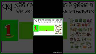 ଏମିତି କେଉଁ ପରିବା ଅଛି ଯାହାକି ବୁଣିବାର ୩ଦିନ ମଧ୍ୟ୍ୟରେ ଖାଇବାର ଉପଯୋଗୀ ହୋଇଥାଏ#gk #gkquiz #shorts #short