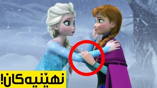 چەند نهێنیەکی گەورەی فڕۆزن !! 😳 | Frozen بەستوو