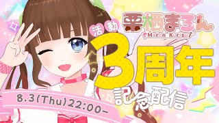 【3周年記念】企画あり！笑いあり！涙あり！？ 3rd Anniversary パーティ🎉【Vtuber  #栗栖まろん】