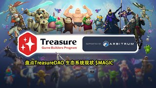 盘点TreasureDAO 生态系统现状 $MAGIC   #链上数据 #nft #代币释放 #gamefi  #近期活动