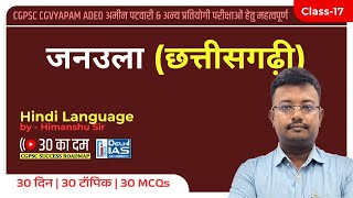 CL-17 | Janaula Chhattisgarhi जनउला (छत्तीसगढ़ी) Daily MCQs for CGPSC | CGVYAPAM | ADEO 2024-25