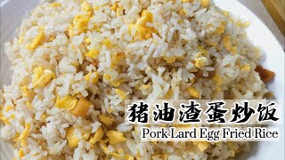 猪油渣炒饭 | Pork Lard Fried Rice