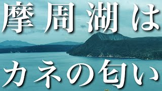 お金の匂いがする観光地は苦手【日本一周バイク旅 “北海道放浪編” #19】 CRF250Lで北海道ツーリング/摩周湖/硫黄山/屈斜路湖