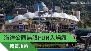 🐠海洋公園門票購買攻略 無限FUN入場證有何消費及遊戲優惠？🎁