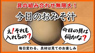 2024年12月02日（月曜日）◆今日のおみそ汁◆【小松菜・竹輪・大根】