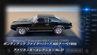 デアゴスティーニ「アメリカンカーコレクション」第37号「ポンティアック ファイヤーバード 400クーペ(1969)」【ミニカー紹介】