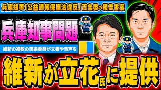 兵庫知事問題で維新の百条委員が文書や音声を立花氏に提供 - 2025.02.20