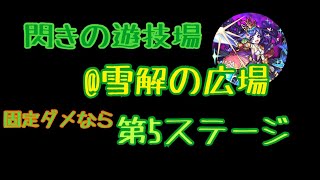 [モンスト]閃きの遊技場 雪解の広場 第5ステージ。ティアラが強い動画のつもりが。メタトロンSSがヤバかった。[にっしーgames]