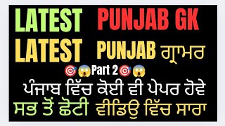 🔴ਭਾਗ ਦੂਜਾ🔴 ਪੰਜਾਬ GK ਅਤੇ ਗ੍ਰਾਮਰ 🔥 ਸਭ ਤੋਂ ਛੋਟੀ ਵੀਡਿਉ #pcs