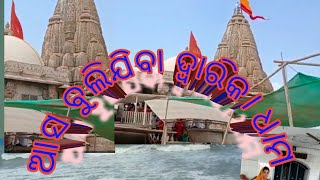 ଆସ ବୁଲିଯିବା ଦ୍ୱାରିକା ଧାମ ଗୁଜୁରାଟ @rasmitamahapatra984