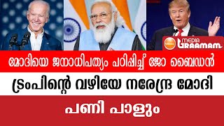 മോദിയെ ജനാധിപത്യം പഠിപ്പിച്ച് ജോ ബൈഡൻ; ട്രംപിന്റെ വഴിയേ നരേന്ദ്ര മോദി, പണിപാളും