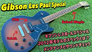 Gibson USA Les Paul Special 2012年製レスポールスペシャルのメンテナンスとサウンドチェック！