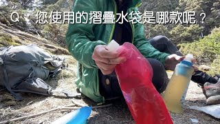 Ｑ：您爬山時使用的摺疊水袋是哪款呢？A：Platypus SoftBottle.