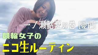 競輪女子のニコ生ルーティン　一ノ瀬鮎夏の巻 【後編】