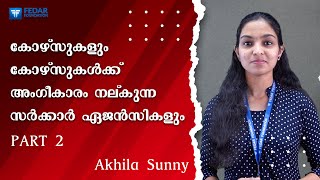 കോഴ്സുകളും അവയ്ക്ക് അംഗീകാരം നല്കുന്ന സർക്കാർ ഏജൻസികളും