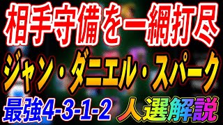 【相手守備を一網打尽】ジャン・ダニエル・スパーク監督＜最強4-3-1-2＞【ウイイレアプリ監督人選解説】『ウイイレアプリ2021』　ウイイレアプリスカッド・人選・戦術紹介【＃64】