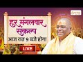 LIVE🔴!! हर मंगलवार संकल्प !! 15/10/2024 !! Karauli Shankar Mahadev