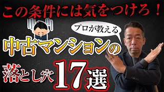 【中古マンション】プロなら買わない！？中古マンションの落とし穴17選