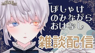 【雑談配信】ぽしゃけと天使と寝かしつけ？ゆるっとお話【新人Vtuber】