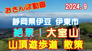 【高画質】初秋の伊豆 大室山を散策をしよう！