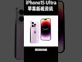 蘋果手機 iphone14靈動島 蘋果15蘋果15ultra爆料，手上的14忽然不香了